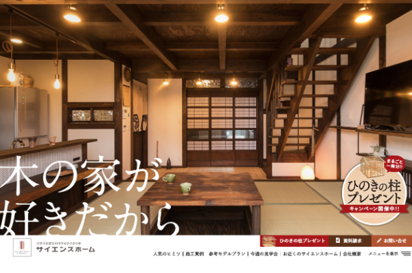 サイエンスホームの公式HP